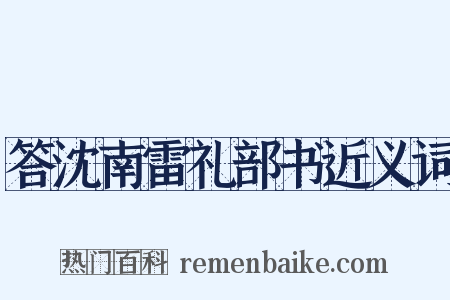 答沈南雷礼部书近义词是什么意思的图片